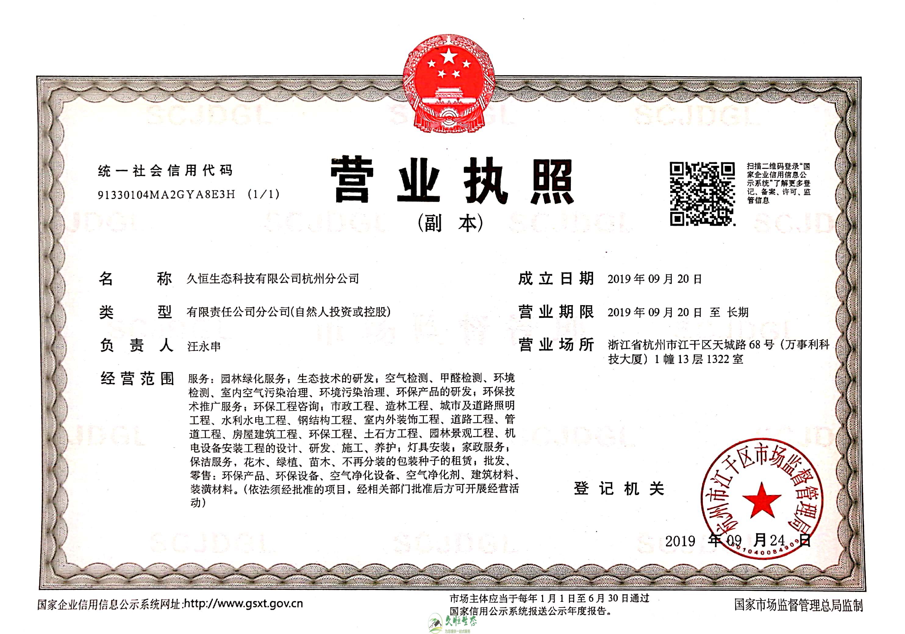 新洲久恒生态杭州分公司营业执照